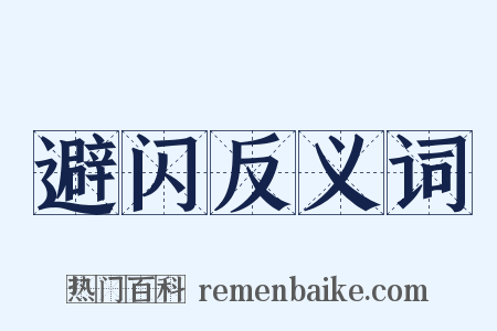 避闪反义词是什么意思的图片